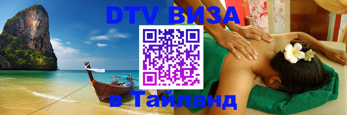 Цены на DTV визу в Таиланд — пакеты услуг, достаточно даже паспорта - Грозный  04.10.2025 