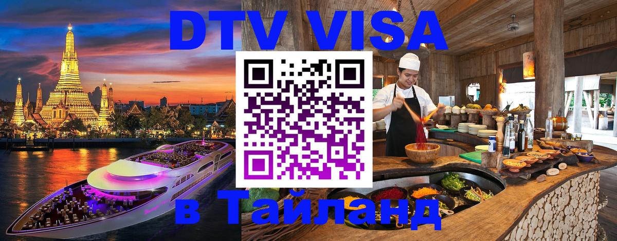 DTV (ДТВ) visa Таиланд 