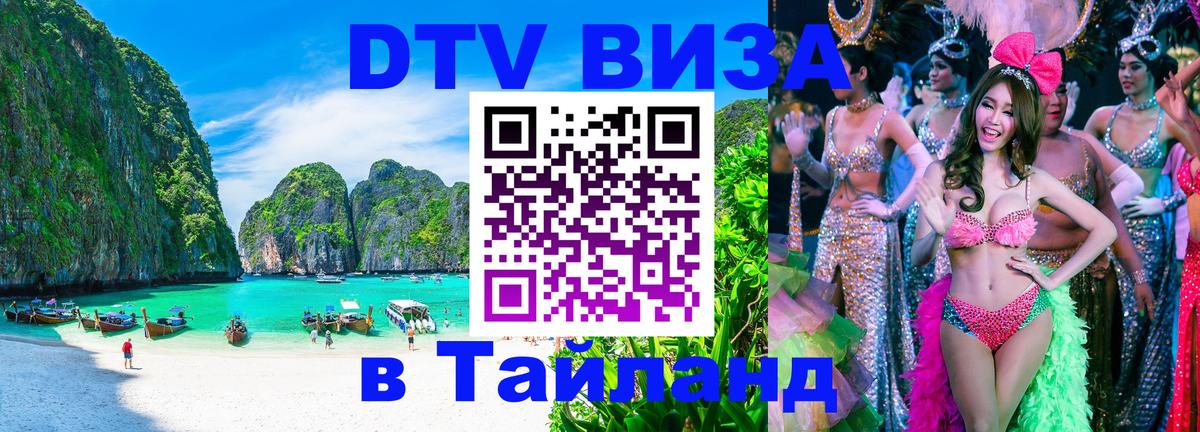 Стоимость и условия DTV визы — оформление в Таиланд под ключ - Грозный 