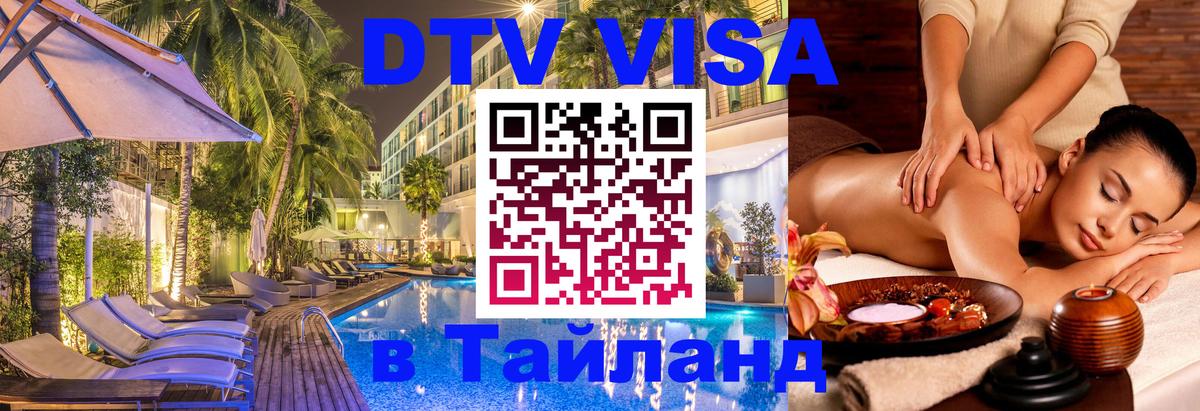Destination Thailand Visa (DTV виза) 